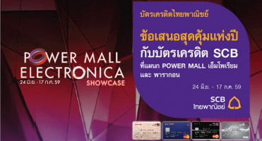 ข้อเสนอสุดคุ้มแห่งปี รับส่วนลดเพิ่มสูงสุด 30% เมื่อซื้อสินค้าที่ Power Mall ผ่านบัตรเครดิตไทยพาณิชย์