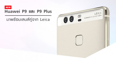 Huawei P9 และ P9 Plus เปิดตัวอย่างเป็นทางการ มาพร้อมเลนส์คู่จาก Leica