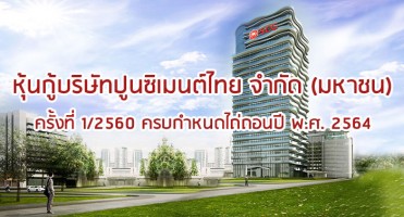 หุ้นกู้บริษัทปูนซิเมนต์ไทย จำกัด (มหาชน) ครั้งที่ 1/2560 ครบกำหนดไถ่ถอนปี พ.ศ. 2564