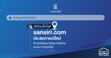 เปิดโฉมเว็บไซต์ sansiri.com ประสบการณ์ใหม่ที่จะช่วยให้คุณหาที่อยู่อาศัยได้ง่ายและเหมาะกับคุณที่สุด