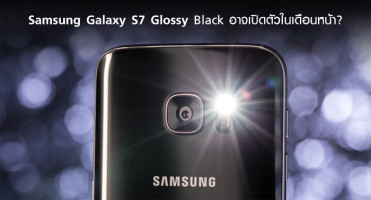 Samsung Galaxy S7 Glossy Black อาจเปิดตัวในเดือนหน้า?