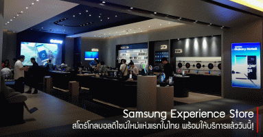 Samsung Experience Store สโตร์โกลบอลดีไซน์ใหม่แห่งแรกในไทยของ ซัมซุง พร้อมให้บริการแล้ววันนี้!