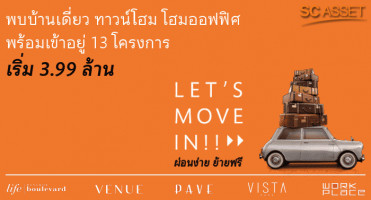 "Let's Move in ผ่อนง่าย ย้ายฟรี" พบบ้านเดี่ยว ทาวน์โฮม โฮมออฟฟิศ พร้อมอยู่ 13 โครงการจาก SC Asset เริ่ม 3.99 ล้านบาท