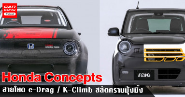 Honda N-One Concepts สไตล์โหดสลัดคราบมุ้งมิ้งกับ e-Drag และ K-Climb