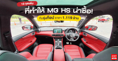 10 จุดเด่นที่ทำให้รถยนต์ MG HS (X) น่าซื้อ กับรุ่นท๊อปราคา 1.119 ล้าน