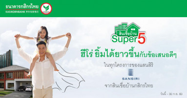 สินเชื่อบ้าน Super5 ฮีโร่ ยิ้มได้ยาวขึ้นกับข้อเสนอดีๆ ในทุกโครงการของแสนสิริ จากสินเชื่อบ้านกสิกรไทย