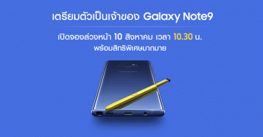 ซัมซุง เปิดจอง Samsung Galaxy Note9 พร้อมรับสิทธิพิเศษมากมาย วันนี้ - 21 ส.ค. 61