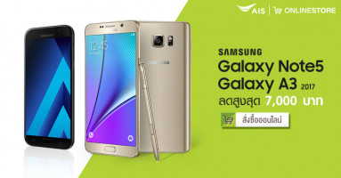 เอไอเอส จัดเต็ม Samsung Galaxy A3 (2017) และ Samsung Galaxy Note5 64GB ลดสูงสุด 7,000 บาท