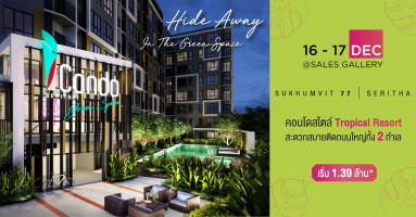 16-17 ธ.ค. นี้ เตรียมพบ "iCondo" 2 โครงการใหม่สไตล์ Tropical Resort ใกล้รถไฟฟ้า เริ่ม 1.39 ลบ.*