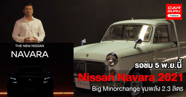 รอชม! Nissan Navara 2021 รถกะบะพันธุ์ดิบ Big Minorchange พร้อมกันทั่วโลก 5 พ.ย. นี้ พร้อมเปิดตัวในไทย 9 พ.ย. 63