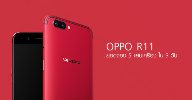 OPPO R11 สมาร์ทโฟนกล้องคู่ มียอดจองมากกว่า 5 แสนเครื่อง ในเวลาเพียงแค่ 3 วัน