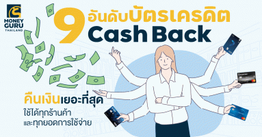 9 อันดับบัตรเครดิตประเภทคืนเงิน (Cash Back) เยอะที่สุด ใช้ได้ทุกร้านค้า และทุกยอดการใช้จ่าย