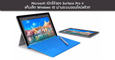 Microsoft เปิดให้จอง Surface Pro 4 แท็บเล็ต Windows 10 ผ่านระบบออนไลน์แล้ว!!!