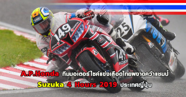 A.P.Honda ทีมมอเตอร์ไซค์แข่งเลือดไทยผงาดคว้าแชมป์ Suzuka 4 Hours 2019 ประเทศญี่ปุ่น