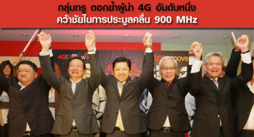กลุ่มทรู ตอกย้ำผู้นำ 4G อันดับหนึ่ง คว้าชัยในการประมูลคลื่น 900 MHz
