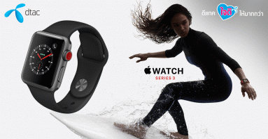 ซื้อ Apple Watch Series 3 กับ ดีแทค ผ่อนสบาย 0% นานสูงสุด 24 เดือน พร้อมส่วนลดค่าเครื่อง 1,000 บาท