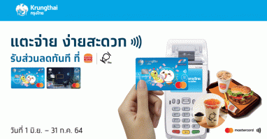 แตะจ่าย ง่ายสะดวก รับส่วนลดทันที สิทธิพิเศษลูกค้าบัตรเดบิตกรุงไทย