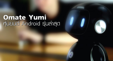 Omate Yumi หุ่นยนต์ Android รองรับคำสั่งเสียง Amazon Alexa