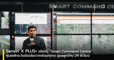 แสนสิริ จับมือ พลัส พร็อพเพอร์ตี้ เปิดตัว "Smart Command Centre" ศูนย์เฝ้าระวังอัจฉริยะจากส่วนกลาง ดูแลลูกบ้าน 24 ชั่วโมง