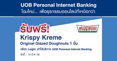 รับฟรี! Krispy Kreme เมื่อ Login เข้าใช้บริการธุรกรรมออนไลน์กับ UOB