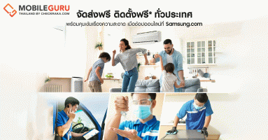 อยู่บ้านก็ช้อปได้! ซัมซุงแนะนำบริการใหม่ 'ส่งฟรี ติดตั้งฟรี ทั่วประเทศ' พร้อมคุมเข้มด้านความสะอาด เมื่อซื้อผ่าน Samsung.com เท่านั้น
