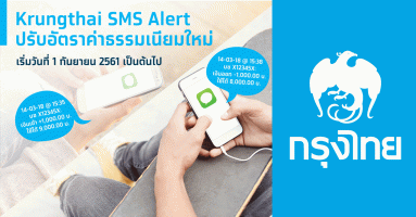Krungthai SMS Alert ปรับอัตราค่าธรรมเนียมใหม่ 1 กันยายน 2561 เป็นต้นไป