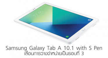 Samsung Galaxy Tab A 10.1 with S Pen เลื่อนการวางจำหน่ายเป็นรอบที่ 3 ไปสิ้นเดือนตุลาคมนี้