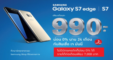 มาแล้ว!! โปรโมชั่นดีดี จาก Jaymart ... Samsung Galaxy S7 และ S7 edge ผ่อน 0% นาน 24 เดือน