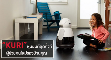 “KURI” หุ่นยนต์สุดคิ้วท์ ผู้ช่วยคนใหม่ของบ้านคุณ