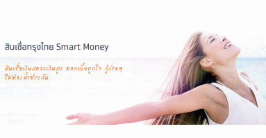 สินเชื่อกรุงไทย Smart Money ธ.กรุงไทย