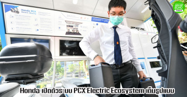 เอ.พี. ฮอนด้า เปิดตัวระบบ PCX Electric Ecosystem ผสานนวัตกรรมเพื่อการใช้งานจริง ต้นแบบแห่งวิถีคนเมือง