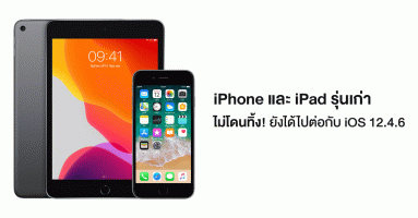 iPhone และ iPad รุ่นเก่า ไม่โดนทิ้ง! ยังได้ไปต่อกับ iOS 12.4.6
