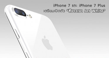ลือ! iPhone 7 และ iPhone 7 Plus เตรียมเปิดตัวสีใหม่ เตรียมเปิดตัวสีใหม่ "สีขาวเงา Jet White"