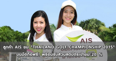 ลูกค้า AIS ชม "THAILAND GOLF CHAMPIONSHIP 2015" บนมือถือฟรี! พร้อมรับส่วนลดบัตรเข้าชม 20%