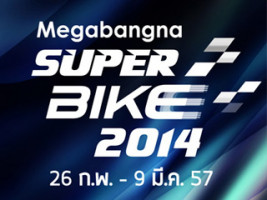 "Megabangna Superbike 2014" งานแรกแห่งปีเอาใจคนรักบิ๊กไบค์