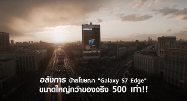 อลังการ ... ซัมซุงลงทุนสร้างป้ายโฆษณา Galaxy S7 Edge ใหญ่กว่าของจริง 500 เท่า!!