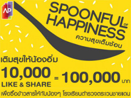 AP ชวน Like&Share เปลี่ยนเป็นความสุขให้เต็มอิ่มกับ "Spoonful of happiness-ความสุขเต็มช้อน"