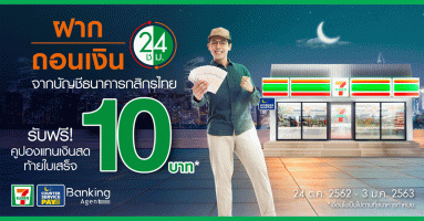 รับคูปอง 10 บาท* เมื่อฝากถอนเงินจากบัญชีกสิกรไทยที่ 7-Eleven