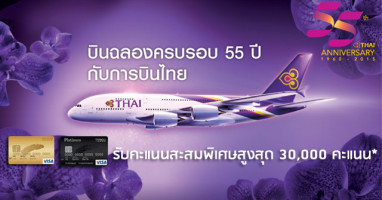 "การบินไทย" ฉลองครบรอบ 55 ปี จองตั๋วผ่านบัตรฯ เทสโก้ โลตัส วีซ่า รับคะแนนสะสมพิเศษสูงสุด 30,000 คะแนน