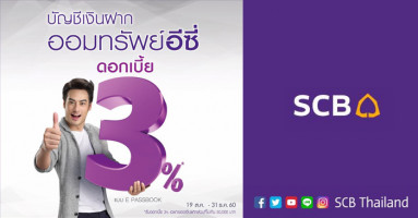 บัญชีเงินฝากอีซี่ เซฟวิ่ง ธนาคารไทยพาณิชย์