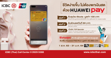 ชีวิตง่ายขึ้นด้วย Huawei Pay รับสิทธิพิเศษ 3 ต่อ จากบัตรเครดิตธนาคารไอซีบีซี (ไทย) ยูเนียนเพย์