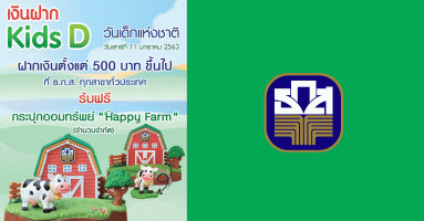 "เงินฝาก Kids D" ฝากเงินในวันเด็กแห่งชาติ 2563 รับฟรี กระปุกออมทรัพย์ "Happy Farm" จาก ธ.ก.ส.
