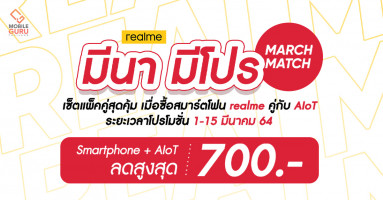 realme "มีนา มีโปร" โปรโมชันจัดเซ็ตแพ็คคู่ Smartphone + AIoT ลดสูงสุด 700 บาท วันนี้ - 15 มี.ค. 64