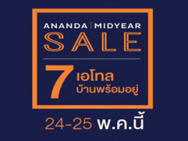 Ananda Mid Year Sale - 7 โครงการ บ้านพร้อมอยู่ ไม่ต้องจอง ไม่ต้องจ่าย ฟรีทุกรายการ*