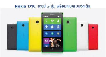 Nokia D1C อาจมี 2 รุ่น พร้อมสเปคแบบจัดเต็ม!