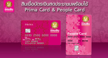 สินเชื่อบัตรเงินสดประชาชนพร้อมใช้ Prima Card & People Card ธนาคารออมสิน