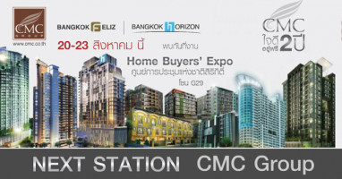 CMC Group จัดโปรฯภายในงาน Home Buyer's Expo วันที่ 20-23 ส.ค.นี้ ณ ศูนย์ประชุมแห่งชาติสิริกิติ์