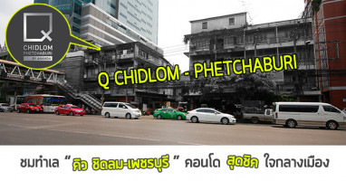 ชมทำเล"คิว ชิดลม-เพชรบุรี" (Q CHIDLOM - PHETCHABURI) คอนโดสุดชิค ใจกลางเมือง