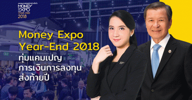 Money Expo Year-End 2018 ทุ่มแคมเปญการเงินการลงทุนส่งท้ายปี จัดเต็ม 4 วัน 29 พ.ย. - 2 ธ.ค. 61
