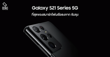 Samsung Galaxy S21, Galaxy S21+ และ Galaxy S21 Ultra 5G ที่สุดของสมาร์ทโฟนเรือธงจาก ซัมซุง